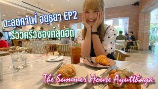 ตะลุยคาเฟ่ อยุธยา EP.2 รีวิวครัวซองค์สุดฮิต The Summer House Ayutthaya I ไปกันต์