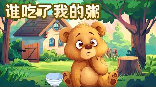 【沐沐故事屋】🐻《谁吃了我的粥》🥣  | 儿童故事 | 幼兒睡前故事 | 中文绘本故事 | Kids Stories | Children's Bedtime Story