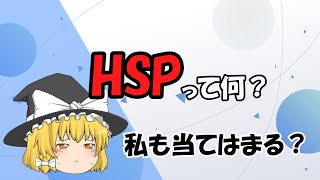 【ゆっくり解説】HSPとは？繊細すぎて生きづらい…HSPの特徴と向き合い方を徹底解説！【心理学】【ＨＳＰ】