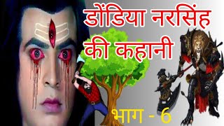 डोंडिया नरसिंह जागर  || Garhwali jagar  || जानिए एक पेड़ से कैसे पैदा हुए सभी नरसिंह देवता |भाग-6