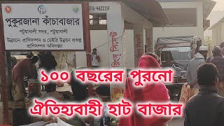 পুকুরজানা কাঁচা বাজার। ১০০ বছরের পুরনো ঐতিহ্যবাহী হাট বসে শনিবার ও মঙ্গলবার।