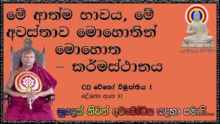 මේ ආත්ම භාවය, මේ අවස්තාව මොහොතින් මොහොත   කර්මස්ථානය - Ven Waharaka Abayarathanalankara Himi - Bana