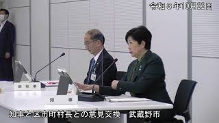 令和３年10月22日　知事と区市町村長との意見交換