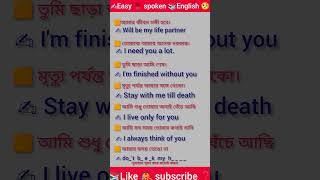 তুমি আমার জীবন সঙ্গী হবে।💝🌹 Basic spoken English. #english #education #learn #study #learnenglish