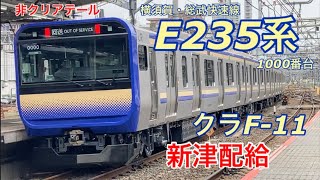 【新津配給】クラF-11編成(E235系横須賀線)が新津配給される