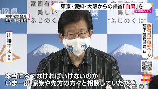 東京・愛知・大阪からの帰省「自粛」を