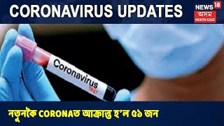 ৰাজ্যত নতুনকৈ Coronaত আক্ৰান্ত হ’ল ৫১ জন, মুঠ আক্ৰান্তৰ সংখ্যা ১৬৭২লৈ বৃদ্ধি