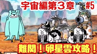 【にゃんこ大戦争】宇宙編第３章Part5　無課金で制覇を目指す！卵星雲〜ひょうたん星雲