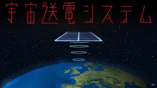 [果てなき宇宙開発]宇宙からの無線送電システムとは？