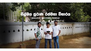 Heeloya Purana Rajamaha Viharaya | හීල්ඔය පුරාණ රජමහා විහාරය | Heeloya Ancient Temple 🙏🍃