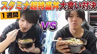 【吉野家】一週間スタミナ超特盛り丼大食い対決！！！！【前編】