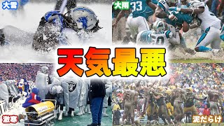 【大雨、大雪、暴風】NFL史に残る最悪の悪天候試合６選！