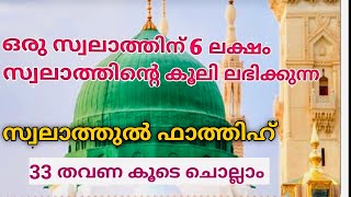 സൊലാത്തുൽ ഫാത്തിഹ് 33തവണ കൂടെചൊല്ലാം|٣٣ صلاةالفاتحIshal thaj |Isqmadheena family