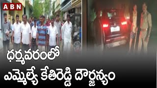 ధర్మవరంలో ఎమ్మెల్యే కేతిరెడ్డి దౌర్జన్యం || ABN Telugu