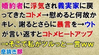 スカッとする話　婚約者に浮気され婚約破棄で義実家に戻ってきたコトメ→慰めると何故かキレ、謝るとさらに暴言を→ウトが言い返すとコトメヒートアップ→そこで私がツルっと復讐の一言ｗｗ〖スカッと！息抜き部〗