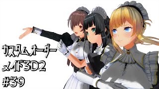 【COM3D2】カスタムオーダーメイド3D2 #39【ゆっくり実況】