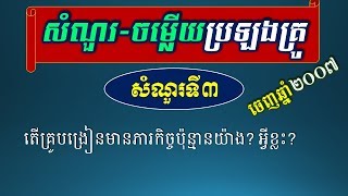 សំណួរប្រឡងគ្រូ - តើគ្រូបង្រៀនមានភារកិច្ចប៉ុន្មានយ៉ាង? អ្វីខ្លះ? - [Khmer Literature Test]