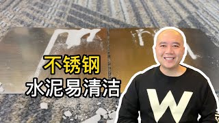 Nanocoating 不锈钢沾水泥好清除吗？纳米涂层让表面容易清洁，耐磨污渍易去除