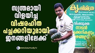 100% Pure Organic Vegetables homegrown for the public | Haritham Sundaram EP 126 | Kaumudy TV