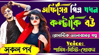 অফিসের পিএ যখন কন্টাকে বউ সকলপর্ব || A romantic love story ||Ft:Samim-Misty|| ভালোবাসার গল্প-2022