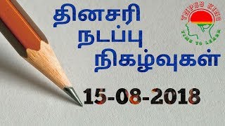 Daily Current Affairs in Tamil - 15th August 2018 | TNPSC GROUP 2 | RRB | GROUP D
