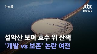 설악산 보며 호수 위 산책…'개발 vs 보존' 논란 여전 / JTBC 뉴스룸