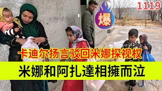 米娜和阿扎达相拥而泣，卡迪尔要驳回米娜探视权，伊朗女人米娜纪录片最新后续