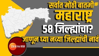 New District in Maharashtra | सर्वात मोठी बातमी; महाराष्ट्रात तयार नवे 22 जिल्हे? | zee 24 taas