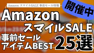 【Amazon スマイルSALE】事前セールガジェット\u0026セール商品BEST25選！【Amazonスマイルセール/アマゾン/おすすめガジェット/Anker/CIO/Edifier/MATECH】