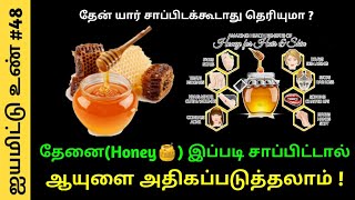 தேன் (Honey) யார் சாப்பிடக்கூடாது தெரியுமா ? தேன் இப்படி சாப்பிட்டால் உடலில் ஏற்படும் மாற்றம் !