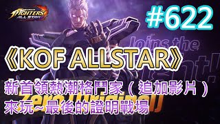 《KOF ALLSTAR》# 622 新首領熱潮格鬥家（追加影片）| 莉亞骰子遊戲 獎勵倍數加成 | 來玩~最後的證明戰場