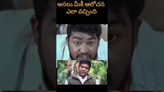 అసలు ఆలోచన మీకు ఎలా వచ్చింది | Jr NTR| Vennela kishor interview #youtubeshorts #ytshorts #yt #shorts