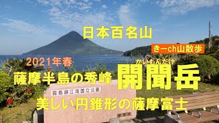 美しい円錐の薩摩富士「開聞岳」！2021年(日本百名山)