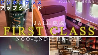 【欧州旅行】JALファーストクラスでヨーロッパへ