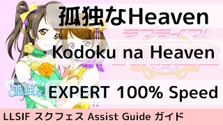 [Guide/EX] 孤独なHeaven / Kodoku na Heaven - スクフェス