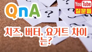 치즈, 버터, 요거트 차이는?