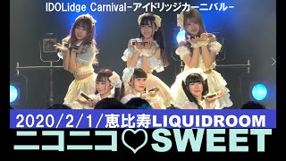 ニコニコ♡SWEET（2020/2/1/恵比寿リキッドルーム/IDOLidge Carnival-アイドリッジカーニバル- ）ニコスイ①異世界ケーキ大戦②SWEETS PARADISE③君空＊