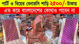 বিয়ের শাড়ি🔥 2500/- | Banarasi Saree Price In BD | Wedding Banarasi Saree Price In Bangladesh 2024