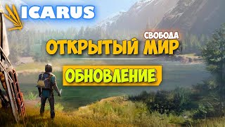 Крутая обнова - Режим Выживание - Открытый Мир - Icarus #1