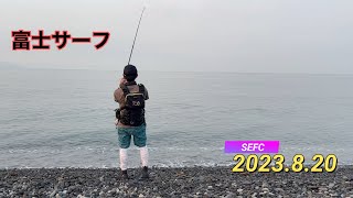 2023.8.20 富士サーフでショアジギング　〜夏の青物を求めて〜