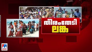 ജീവിതം നഷ്ടമായ ജനത; അഭയതീരം തേടി ലങ്ക; നയങ്ങള്‍ തിരുത്തുമോ? | Sri Lanka | Economic crisis