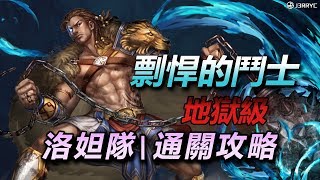 剽悍的鬥士 地獄級 | 洛妲隊 | 通關攻略/神魔之塔