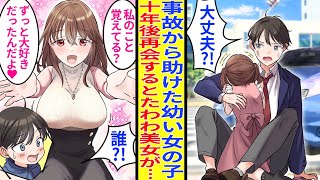 【漫画】交通事故寸前の幼い女の子を助けた俺。数年後モデル級美女が会社に転勤してきて…「あの時はありがとうございました♥」俺「誰!?」【胸キュン漫画】【恋愛漫画】