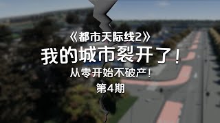 我的城市裂开了！从零开始不破产！Cities: Skylines2《都市天际线2》经营玩法！第4期