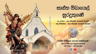 Santha Michael Suraduthune (සාන්ත මිඛායෙල් සුරදුතුනේ) - St. Cecilia's Choir