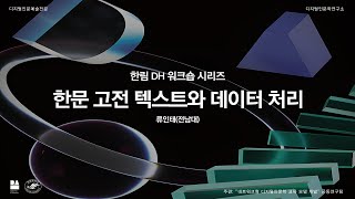 [한림 DH 워크숍 시리즈] 한문 고전 텍스트와 데이터 처리 (전남대 류인태)