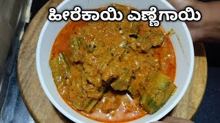 Heerekai Ennegayi Recipe |ಉತ್ತರ ಕರ್ನಾಟಕದ \