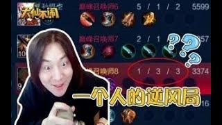 【大仙不闹】队友都在秀，只有大仙在挨揍，金秒奖年度创作人上演一个人的逆风