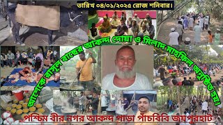 মরহুম আশেকে রাসূল বাছের আলী আকন্দর ৪০ তম দিন উপলক্ষে | মিলাদ ও দোয়া মাহফিল | #মিলাদ #দোয়া #video