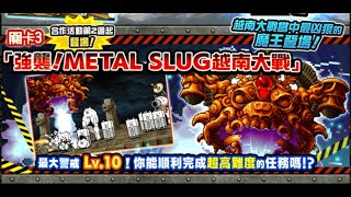 貓咪大戰爭 越南大戰合作活動 強襲！METAL SLUG越南大戰（MISSION1~MISSION COMPLETE！）全關卡攻略